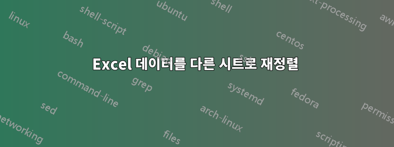 Excel 데이터를 다른 시트로 재정렬