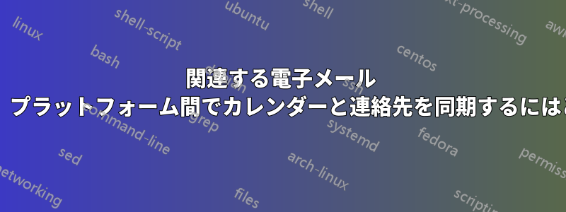 関連する電子メール アドレスを使用せずに、プラットフォーム間でカレンダーと連絡先を同期するにはどうすればよいですか?