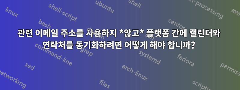 관련 이메일 주소를 사용하지 *않고* 플랫폼 간에 캘린더와 연락처를 동기화하려면 어떻게 해야 합니까?