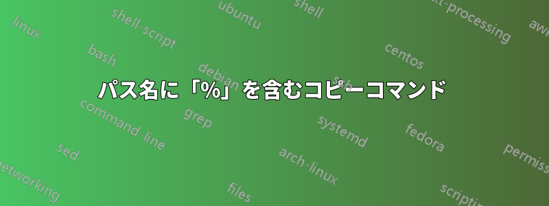 パス名に「%」を含むコピーコマンド