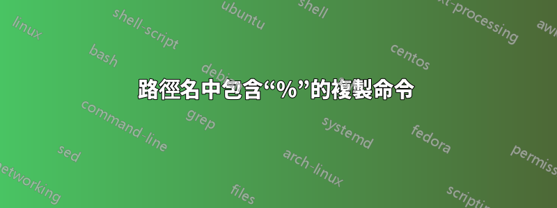 路徑名中包含“%”的複製命令