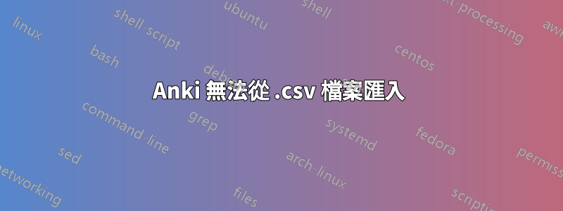 Anki 無法從 .csv 檔案匯入