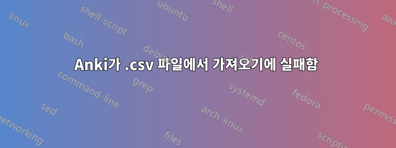 Anki가 .csv 파일에서 가져오기에 실패함