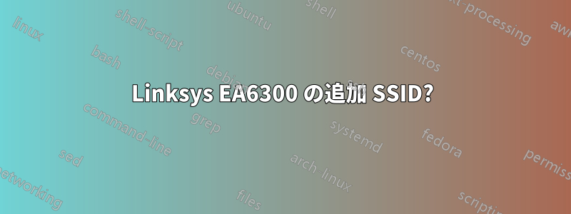 Linksys EA6300 の追加 SSID?