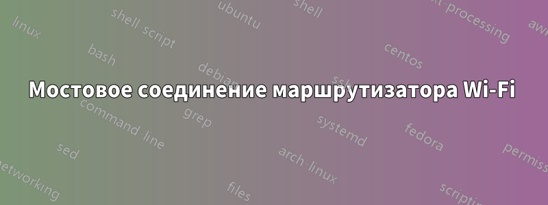 Мостовое соединение маршрутизатора Wi-Fi