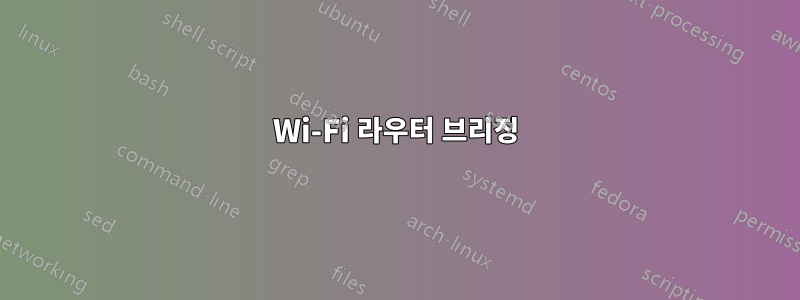 Wi-Fi 라우터 브리징