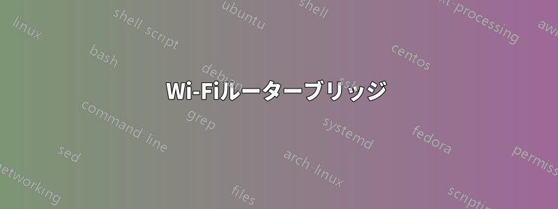 Wi-Fiルーターブリッジ