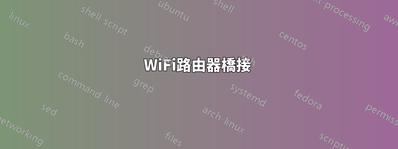 WiFi路由器橋接