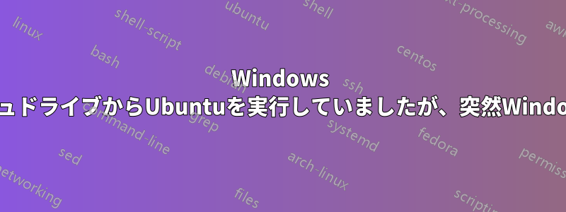 Windows 7のラップトップでフラッシュドライブからUbuntuを実行していましたが、突然Windowsが起動しなくなりました