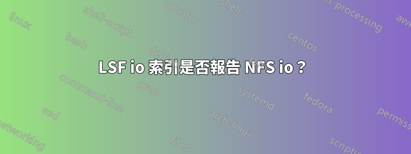 LSF io 索引是否報告 NFS io？