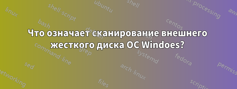 Что означает сканирование внешнего жесткого диска ОС Windoes?