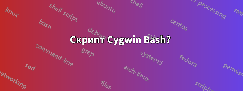 Скрипт Cygwin Bash?