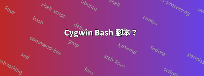 Cygwin Bash 腳本？