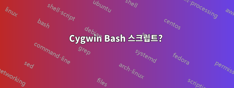 Cygwin Bash 스크립트?