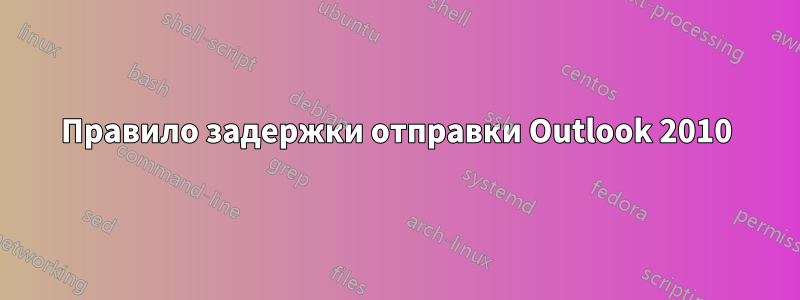 Правило задержки отправки Outlook 2010