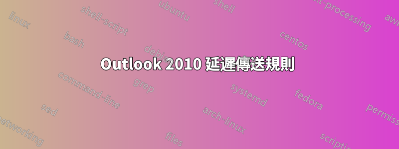 Outlook 2010 延遲傳送規則