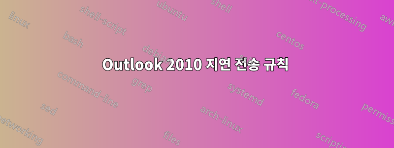 Outlook 2010 지연 전송 규칙