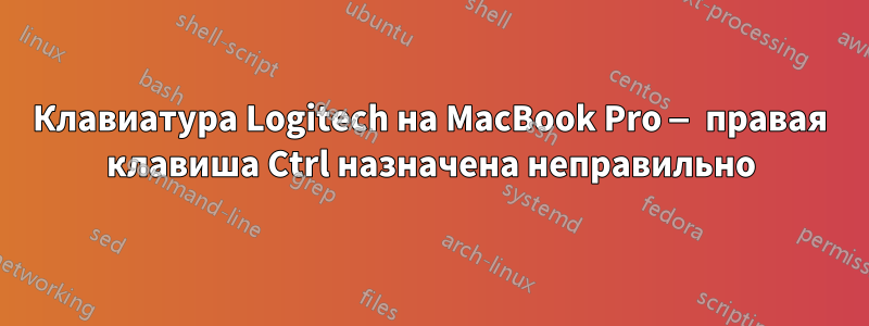 Клавиатура Logitech на MacBook Pro — правая клавиша Ctrl назначена неправильно