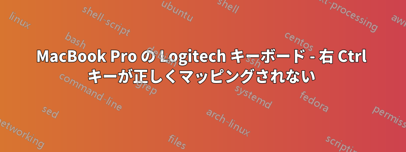 MacBook Pro の Logitech キーボード - 右 Ctrl キーが正しくマッピングされない