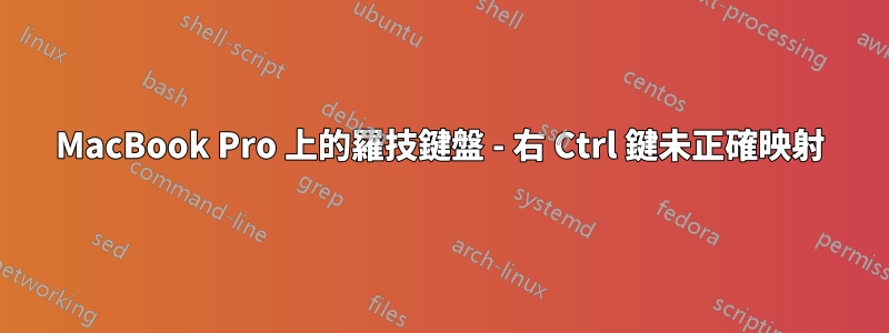 MacBook Pro 上的羅技鍵盤 - 右 Ctrl 鍵未正確映射