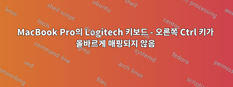 MacBook Pro의 Logitech 키보드 - 오른쪽 Ctrl 키가 올바르게 매핑되지 않음