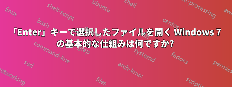 「Enter」キーで選択したファイルを開く Windows 7 の基本的な仕組みは何ですか?