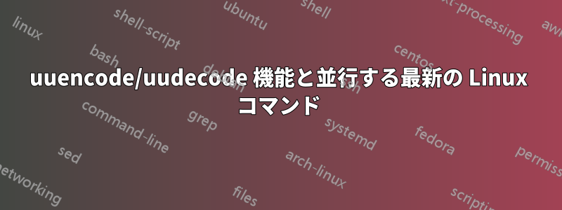 uuencode/uudecode 機能と並行する最新の Linux コマンド