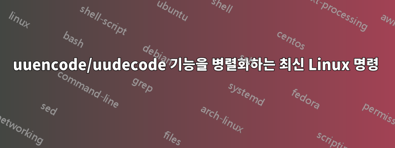 uuencode/uudecode 기능을 병렬화하는 최신 Linux 명령