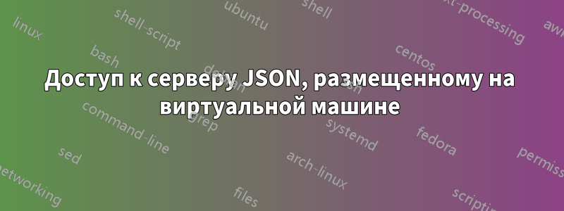 Доступ к серверу JSON, размещенному на виртуальной машине