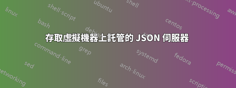 存取虛擬機器上託管的 JSON 伺服器