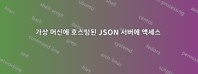 가상 머신에 호스팅된 JSON 서버에 액세스