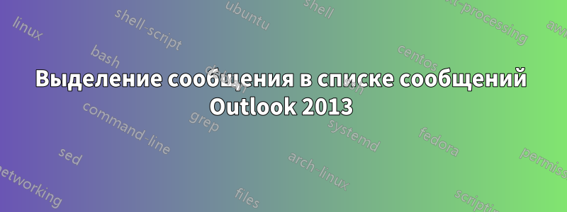 Выделение сообщения в списке сообщений Outlook 2013