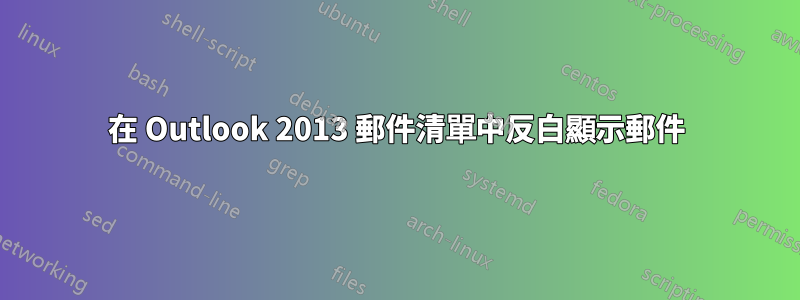 在 Outlook 2013 郵件清單中反白顯示郵件