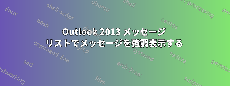 Outlook 2013 メッセージ リストでメッセージを強調表示する