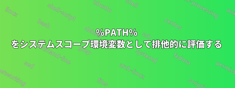 %PATH% をシステムスコープ環境変数として排他的に評価する