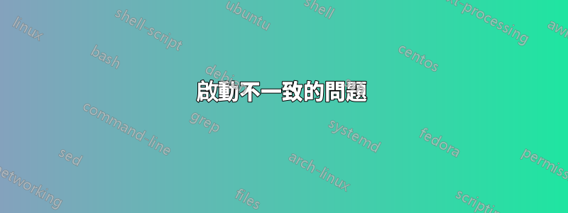 啟動不一致的問題