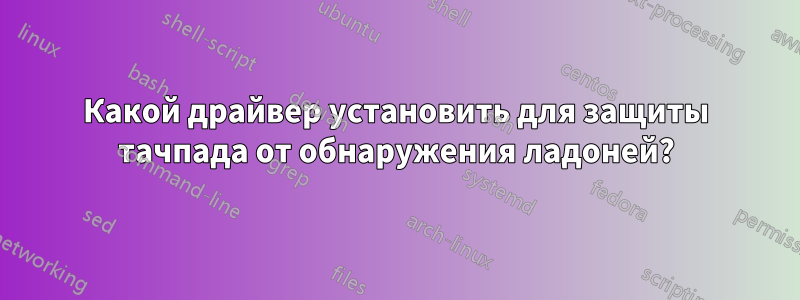 Какой драйвер установить для защиты тачпада от обнаружения ладоней?