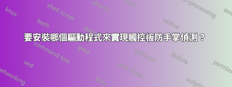 要安裝哪個驅動程式來實現觸控板防手掌偵測？