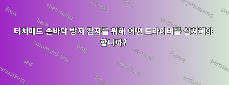 터치패드 손바닥 방지 감지를 위해 어떤 드라이버를 설치해야 합니까?