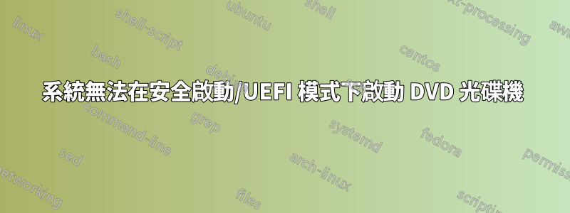 系統無法在安全啟動/UEFI 模式下啟動 DVD 光碟機