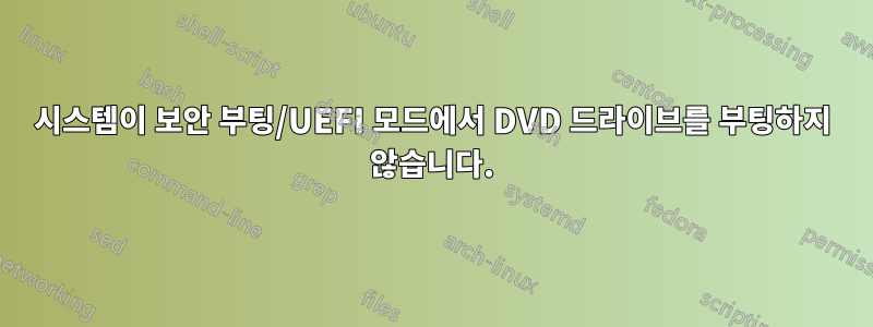 시스템이 보안 부팅/UEFI 모드에서 DVD 드라이브를 부팅하지 않습니다.