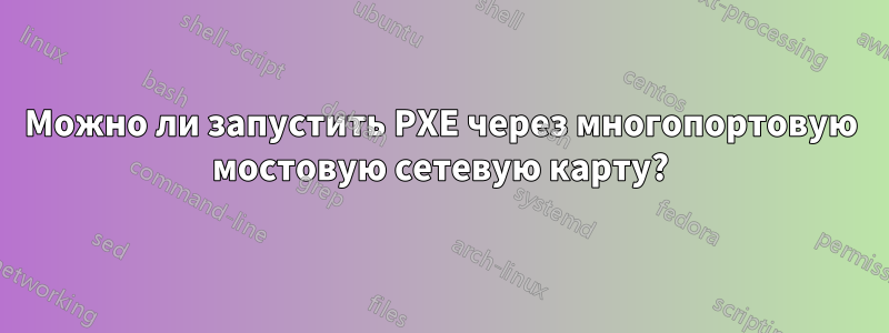 Можно ли запустить PXE через многопортовую мостовую сетевую карту?