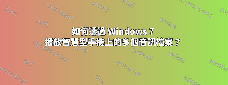 如何透過 Windows 7 播放智慧型手機上的多個音訊檔案？