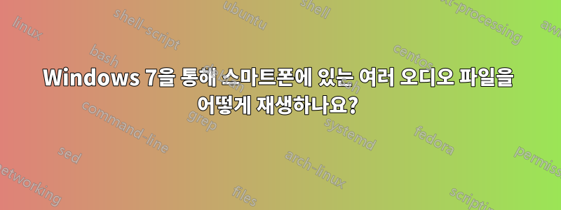 Windows 7을 통해 스마트폰에 있는 여러 오디오 파일을 어떻게 재생하나요?