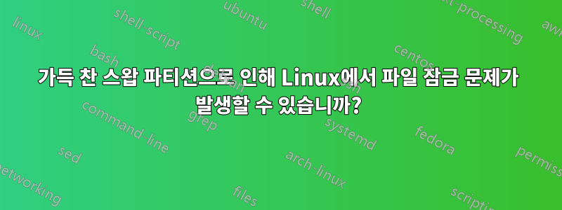 가득 찬 스왑 파티션으로 인해 Linux에서 파일 잠금 문제가 발생할 수 있습니까?