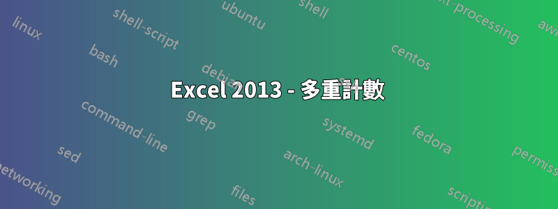 Excel 2013 - 多重計數