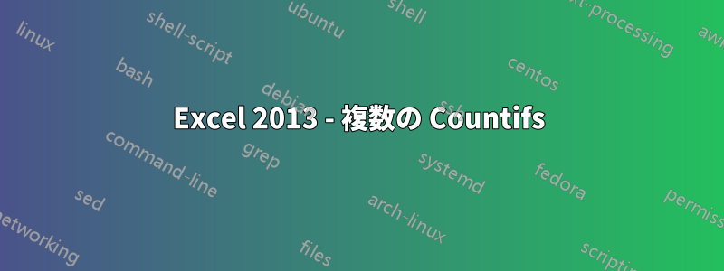 Excel 2013 - 複数の Countifs