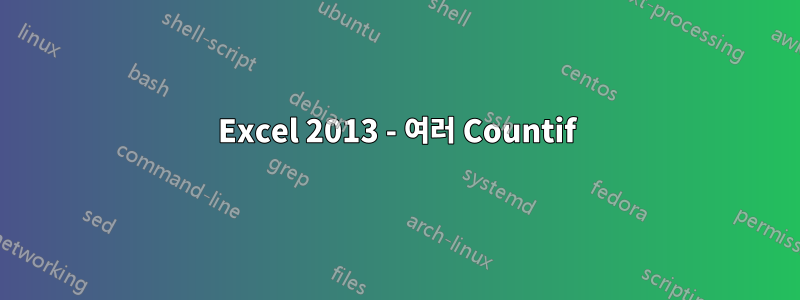 Excel 2013 - 여러 Countif