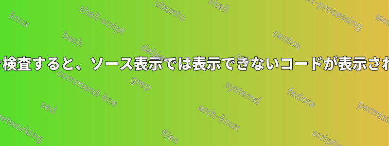 HTMLを検査すると、ソース表示では表示できないコードが表示されます。