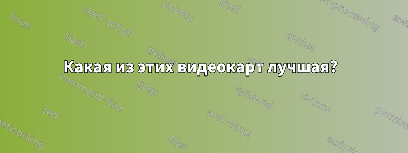 Какая из этих видеокарт лучшая? 